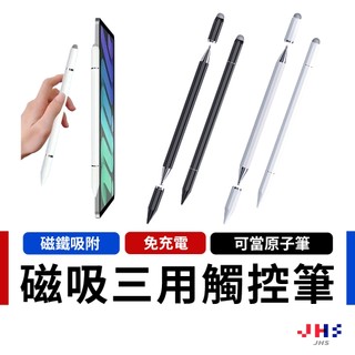 【可吸附於平板】磁吸三合一觸控筆 觸控筆 平板筆 手機觸控筆 雙頭觸控筆 觸碰筆 電繪 繪圖筆【PG00075】