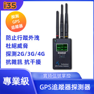 i35 專業級GPS追蹤器探測器 反追蹤 airtag 衛星定位追蹤