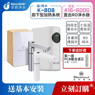 【蝦幣10%回饋】【GLEAMOUS 格林姆斯】K808 廚下型瞬熱觸控飲水機 (搭 A16-600G 直出RO淨水器)