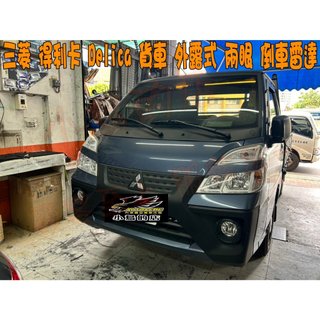【小鳥的店】三菱 2024-25 得利卡 Delica 倒車雷達 兩眼 外露式 台灣製造 貨車用 兩眼 配件 改裝
