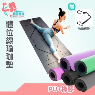 ｜玩美健身｜PU天然橡膠瑜珈墊 止滑瑜珈墊 防滑瑜珈墊 運動地墊 瑜珈墊 PU瑜珈墊 超慢跑地墊 超慢跑墊 超慢跑