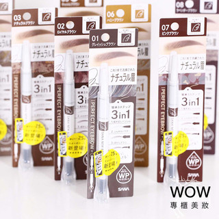 (公司貨) SANA 莎娜 New Born柔和三用眉彩筆 眉筆/眉粉/眉刷【WOW專櫃美妝】