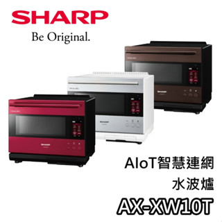 SHARP 夏普 AX-XW10T【聊聊領甜甜價+蝦幣10%回饋】旗艦系列 水波爐 AIoT智慧連網 公司貨