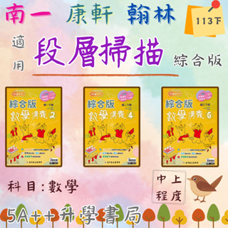 現貨免運！國中113下高昇鑫段層掃描綜合版講義(國一.國二.國三)康軒 翰林 南一適用版 5A++升學書局