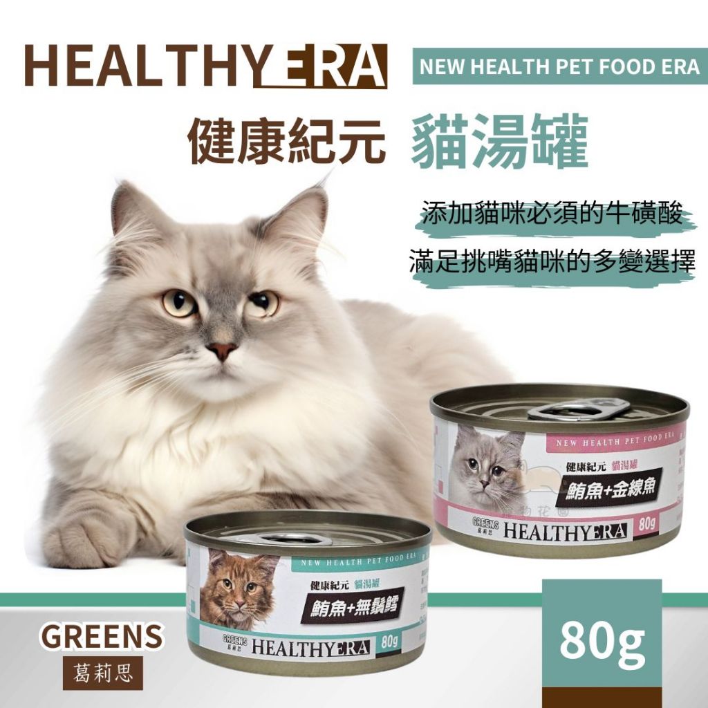 【寵物花園】HEALTHY ERA 健康紀元 貓湯罐 80g 補水罐 貓罐頭 葛莉思 福壽