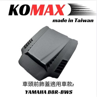 『YX』 BWS車頭前飾蓋 KOMAX B8R BWS車頭上蓋