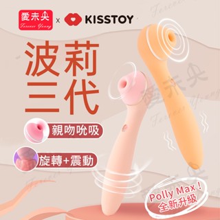 【愛未央】原廠現貨 一年保固 KISSTOY polly max 波莉三代 吸吮震動按摩棒 吸允跳蛋 情趣用品 按摩器