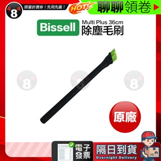 618限定 隔日到貨 免運 Bissell 小綠 原廠 Multi Plus 36cm 延長除塵毛刷吸頭 延長吸塵管 適