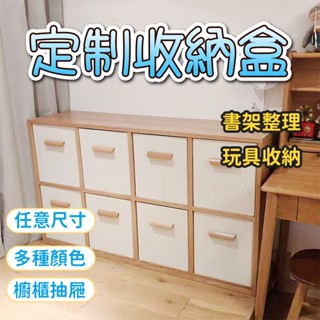 客製收納箱 客製抽屜盒 佈製收納箱 定製尺寸 收納箱 新款布藝折疊箱 書架玩具櫥櫃 抽屜式儲物盒 定做整理筐