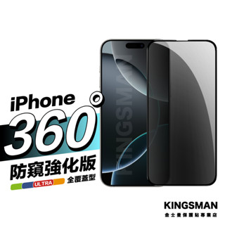 金士曼 防窺強化版 360度防偷窺 保護貼 抗藍光 適用 iPhone 16 16e 15 14 13 Pro Max
