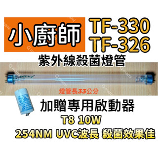 現貨 小廚師烘碗機 TF-330 TF-326紫外線殺菌燈 烘碗機燈管 贈7P啟動器 FS-1P