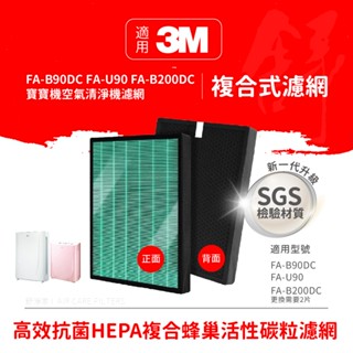 抗菌材質適用3M FA-B90DC寶寶機空氣清淨機3M FA-U90 FA-B200DC 複合型HEPA+蜂巢活性碳