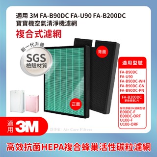 抗菌材質適用3M FA-B90DC寶寶機空氣清淨機3M FA-U90 FA-B200DC 複合型HEPA+蜂巢活性碳