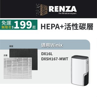 適用 韓國 Winix DX16L DXSH167-MWT 16公升清淨除濕機 HEPA+活性碳 濾網 濾芯 濾心