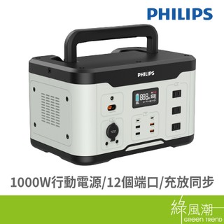 PHILIPS 飛利浦 DLP8092C 1000W儲能行動電源- 綠風潮