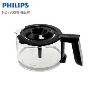 【PHILIPS 飛利浦】1+1雙研磨美式咖啡機 HD7900 專用配件-咖啡壺