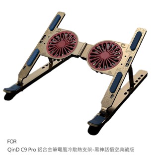 黑神話悟空典藏版 C9 Pro 鋁合金筆電風冷散熱支架 筆電支架 散熱支架 風扇支架 金屬支架 多角度支架
