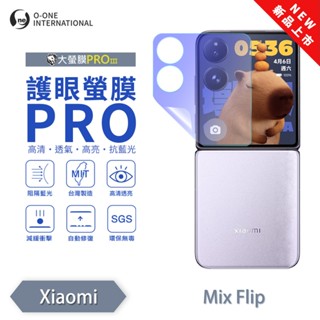 XiaoMi 小米 MIX Flip『護眼螢膜PRO』全新升級 阻隔藍光 輕微劃痕修復 抗藍光 保貼 摺疊機 次螢幕