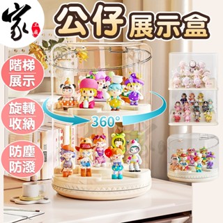 階梯公仔盒 旋轉展示盒 階層式展示盒 一體成型 盲盒 模型收納盒 盲盒收納盒 泡泡瑪特 玩具收藏盒 公仔展示盒 樂高展示
