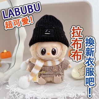 僅衣服✨ 一二代拉布布娃衣換裝 搪膠 公仔 玩偶 秋冬新品 毛衣 帽子 圍巾套裝 labubu 衣服 拉布布娃衣