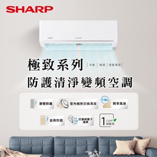 【sharp夏普】 極致系列ahau單冷防護清淨變頻一級空調