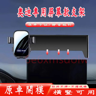 奧迪 螢幕款車載手機支架 Q2 Q5 A4 A5 17-24年式 手機架 可橫屏 導航支架 車用架