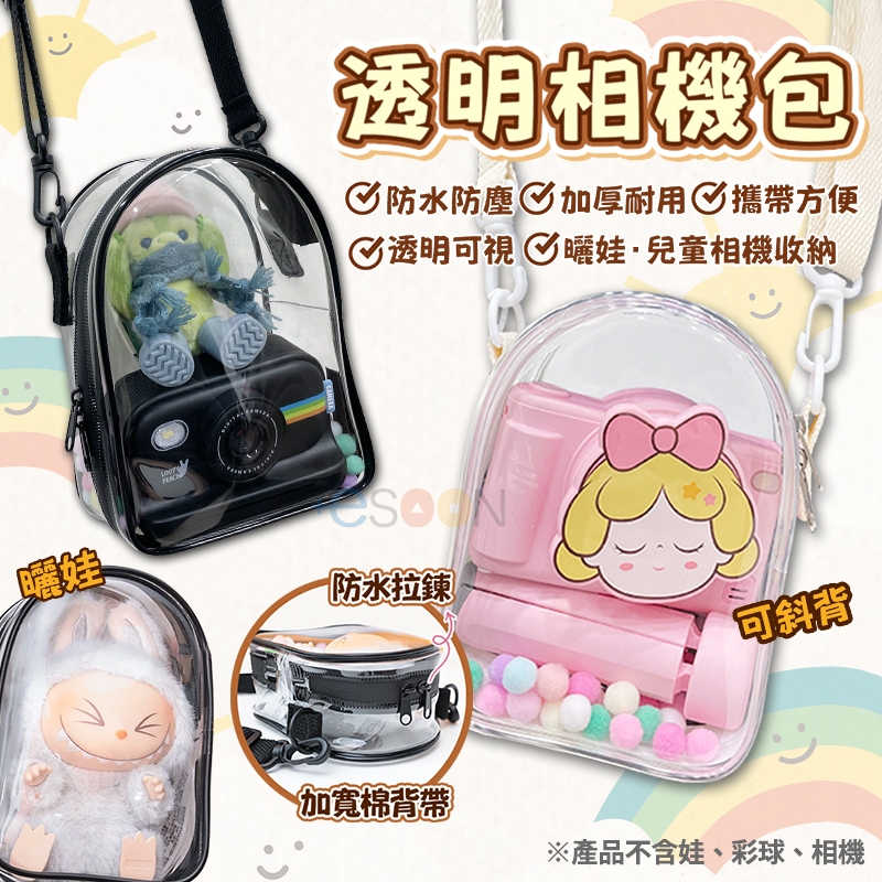 透明收納包 防水收納包 相機包【台灣現貨 免運】曬娃包 遛娃包 外出包 痛包 娃娃包 透明娃包 相機收納 esoon