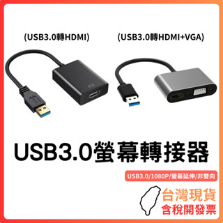 臺灣現貨~ USB3.0轉HDMI USB3.0轉HDMI+VGA 外接顯示卡 1080P VGA 螢幕