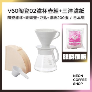 ≡ 附發票 ≡ HARIO 白色02陶瓷濾杯壺組．限時加贈營業用濾紙一包．V60手沖組合．XVDD-3012W．霓虹咖啡