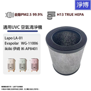 適用LAPO LA-01 ikiiki IK-AP8401 Evapolar WG-11006 空氣清淨機替換用濾網
