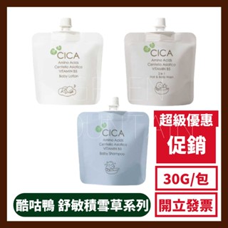 酷咕鴨 舒敏積雪草 洗髮精旅行包30ml 洗髮沐浴乳 乳液 旅行包