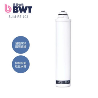 【BWT 德國倍世】軟水樹脂濾芯 SLIM-RS 105 (原SLIM-S 102) 抑制水垢 軟化水質 廚下淨水器適用