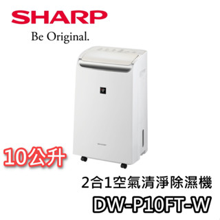 SHARP 夏普 10公升 DW-P10FT-W【可退$900+蝦幣10%回饋】2合1空氣清淨除濕機 除濕機 清淨機
