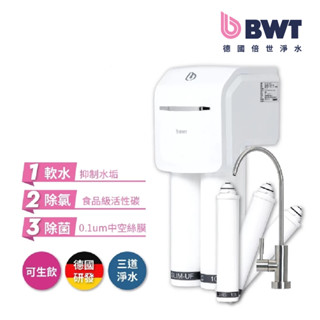 【BWT 德國倍世】SLIM 3 三道式羽纖生飲水淨水器+濾芯組含基本安裝 SLIM-RS、SLIM-C、SLIM-UF