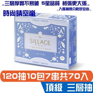 春風 SILLACE 三層 抽取式 衛生紙 120抽10包7串 晴空嵐 宅購省 箱購免運 五星級蓬鬆好紙感