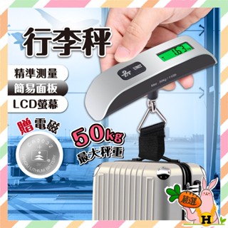 【光速出貨】行李秤 電子行李秤 行李磅秤 手提電子秤 行李箱秤 手提秤 行李箱磅秤 旅行秤 旅行電子秤 旅行行李秤