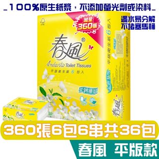 春風 加量版 平版衛生紙 箱購免運 柔韌細緻 360張6包6串共36包 宅購省 產品可沖入馬桶 易分散不堵塞