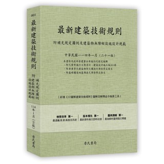 [詹氏~書本熊]最新建築技術規則114年01月21版：9789577056801<書本熊書屋>