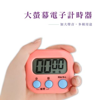 電子計時器多功能計時器 廚房計時器 正負倒計時 鬧鐘計時器 廚房定時器 定時計時器 提醒器 E027