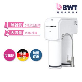 【BWT德國倍世】SLIM RO DF 直流式羽纖櫥下式生飲水淨水器(含基本安裝)