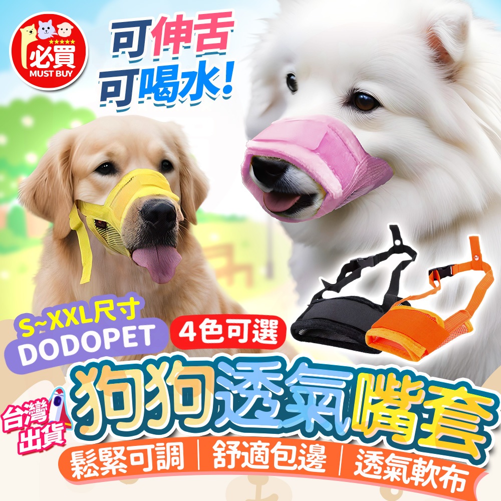 ❤️必買❤️ 狗嘴套 狗狗嘴套 透氣嘴罩 寵物防咬嘴套 防叫嘴套 防亂吃嘴套 可調節口罩 寵物口罩 防護嘴套 寵物用品