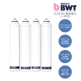 【BWT 德國倍世】SLIM RO 四道式鎂離子櫥下RO逆滲透生飲水淨水器 專屬濾芯組合
