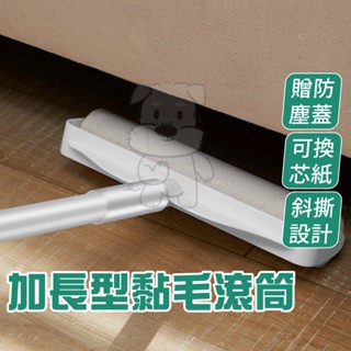 黏毛器 加長黏毛器 黏毛滾筒 長柄黏毛器 可撕式黏毛器 黏毛滾輪 黏塵紙 除塵紙 除塵器 黏頭髮 地板粘毛器【臺灣現貨】