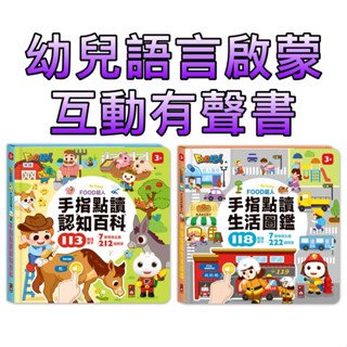 ⭐️新書上市⭐️［童趣店鋪] 風車圖書 FOOD超人手指點讀 認知百科 生活圖鑑 幼兒語言啟蒙 互動有聲書 親子互動