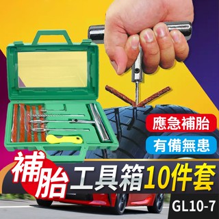 板橋現貨【不鏽鋼 補胎工具】補胎膠條.補胎工具組.補輪胎.機車補胎.汽車補胎.緊急補胎.補胎套裝【傻瓜批發】GL10-7