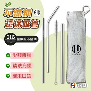 [⭐隔日到貨] 316不鏽鋼吸管 斜口吸管 環保吸管組 送束口袋 含吸管刷 醫療級不鏽鋼 吸管 吸管組 不銹鋼吸管