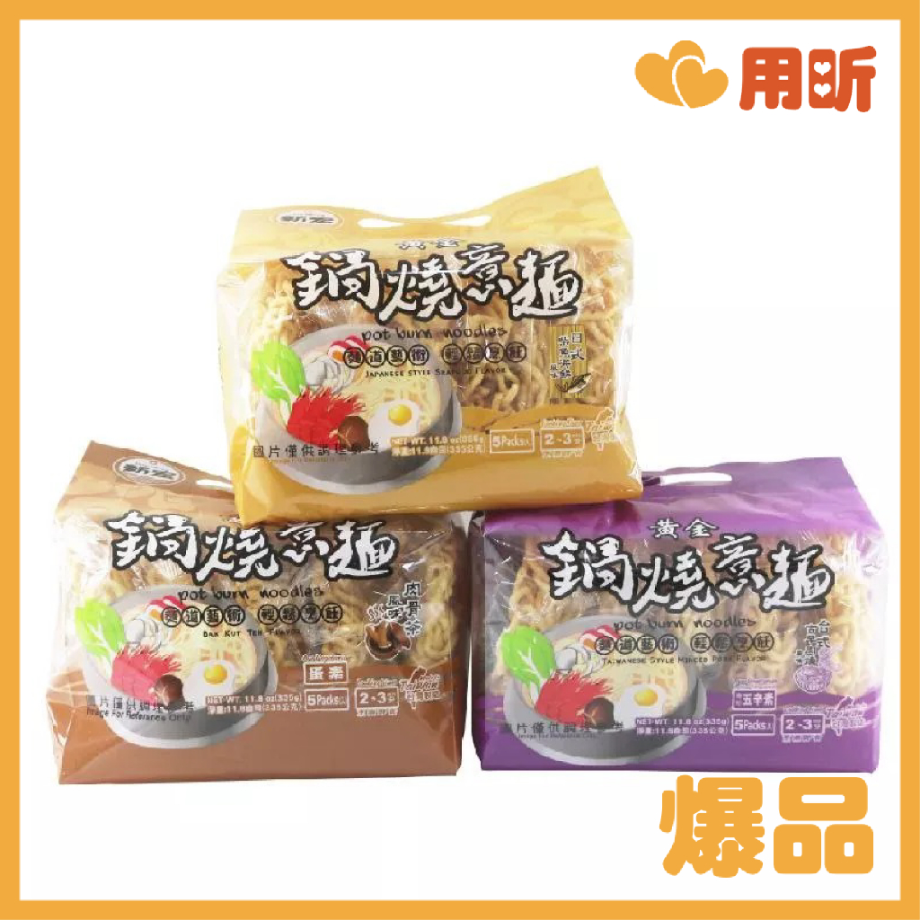品味美食【用昕食品】新宏 黃金鍋燒意麵 3款口味 麵食 主食 湯麵 麵食料理 鍋燒意麵