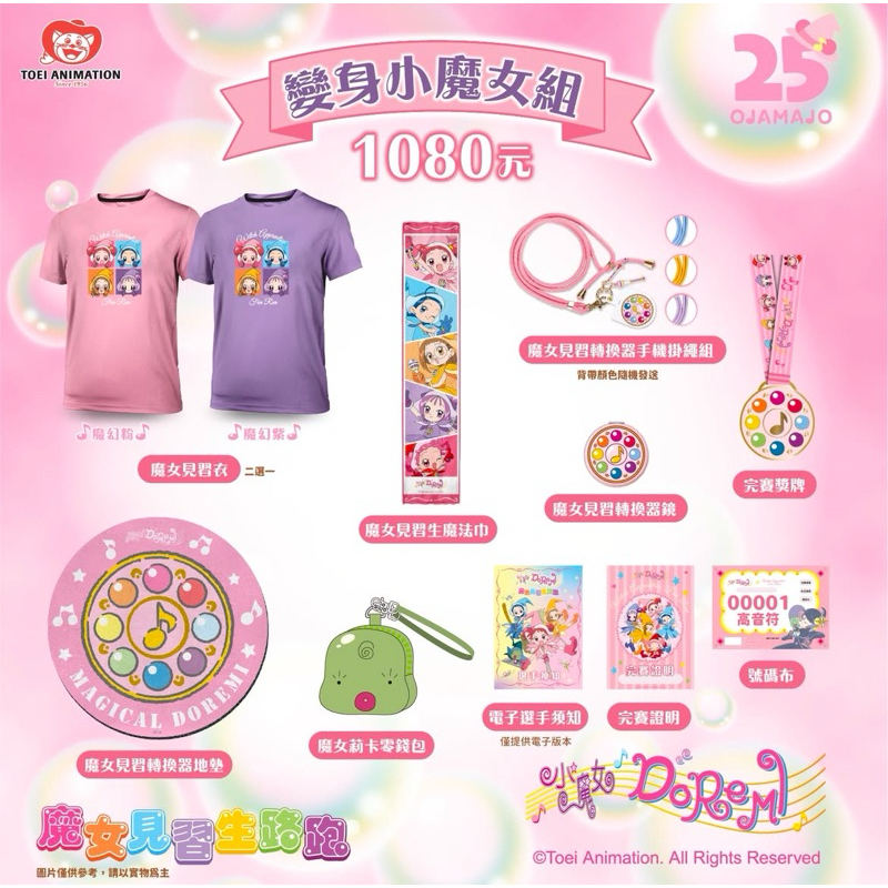 請看詳情⚠️小魔女DoReMi🌈路跑 路跑周邊 魔女見習生路跑 魔女見習生 衣服 毛巾 見習轉換器 地墊 魔女莉卡零錢包