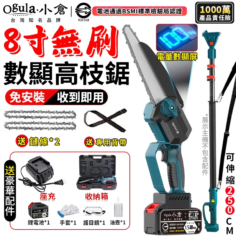 【Ogula小倉】高枝鋸 8吋無刷高空鋸 電鏈鋸【收到即用-電量顯示】5米手持高空兩用 2980W鏈鋸【10倍蝦幣回饋】