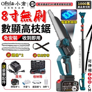 【Ogula小倉】高枝鋸 8吋無刷高空鋸 電鏈鋸【收到即用-電量顯示】5米手持高空兩用 2980W鏈鋸【10倍蝦幣回饋】